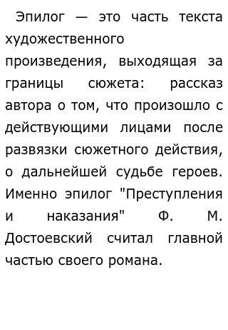 Роль эпилога в преступлении и наказании презентация