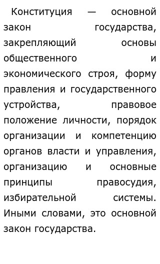 Значение Конституции Эссе Значение Конституции Эссе