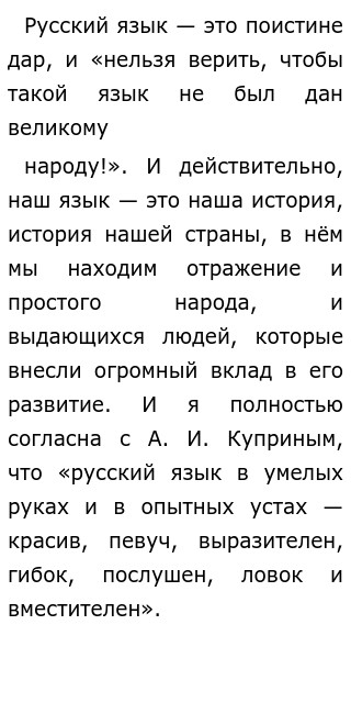 Могучий Русский Язык Сочинение