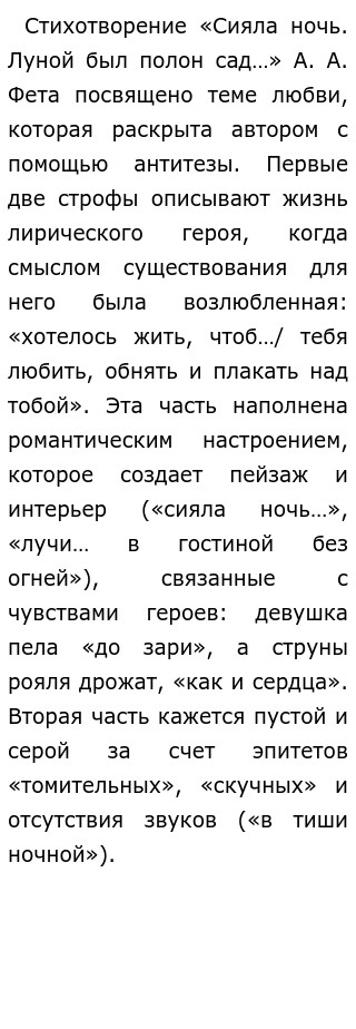 Сочинение по теме Стихотворение А. А. Фета «Сияла ночь. Луной был полон сад. Лежали…».