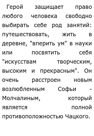 Сочинение: Образ Чацкого в комедии А.С. Грибоедова Горе от ума.