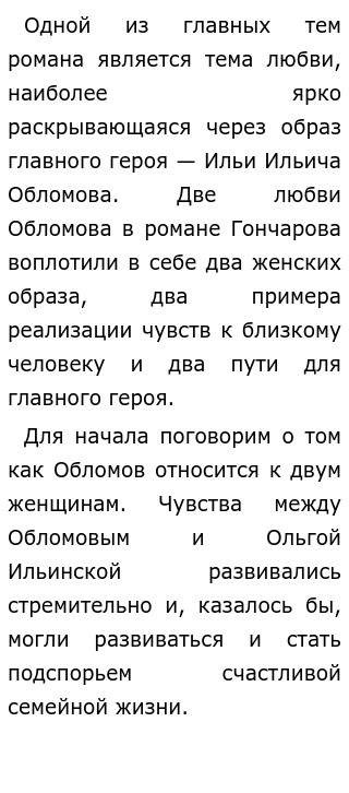 Сочинение: Образ Ольги Ильинской в романе И.А. Гончарова 