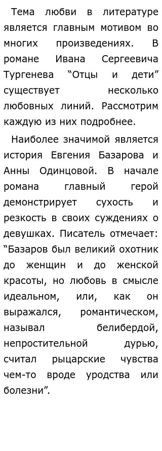 Сочинение На Тему Любовь Базарова И Одинцовой Сочинение На Тему Любовь Базарова И Одинцовой