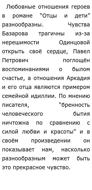 Тема Любви В Романе И.с. Тургенева «Отцы И Дети»