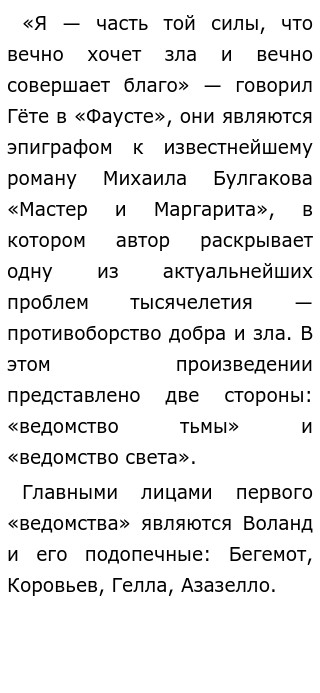 Сочинение по теме Борьба добра и зла в романе Михаила Булгакова ''Мастер и Маргарита''