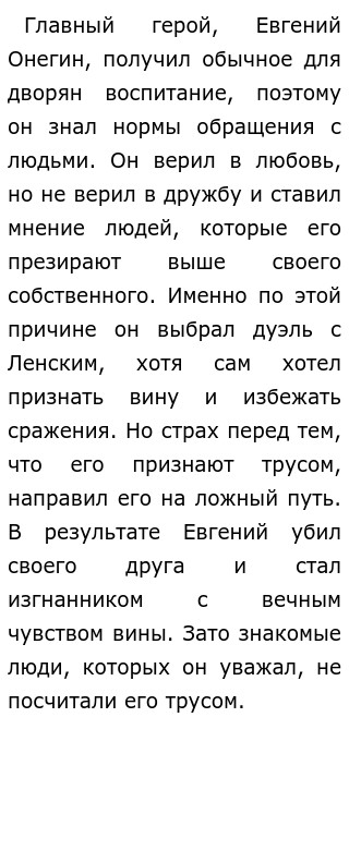 Сочинение: Личность и общество в романе А. С. Пушкина Евгений Онегин