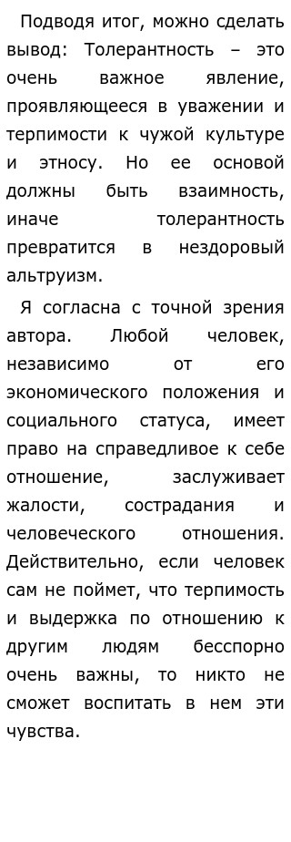  Эссе по теме Толерантность в среде молодежи