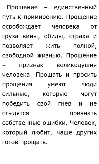 Почему Важно Уметь Прощать Сочинение Почему Важно Уметь Прощать Сочинение