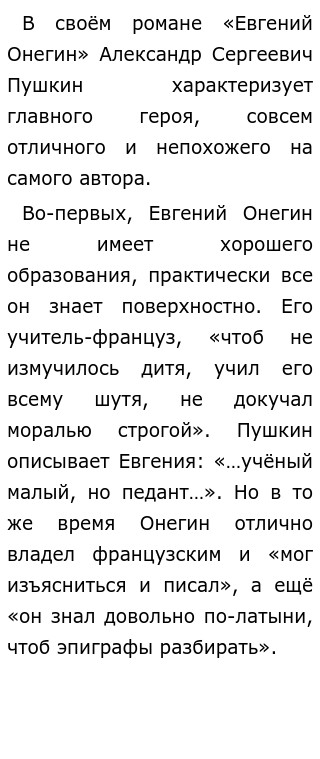 Сочинение: Евгений Онегин и Александр Пушкин. 2