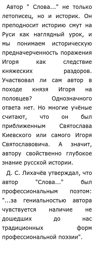 Сочинение: Каким я себе представляю автора Слова о полку Игоре