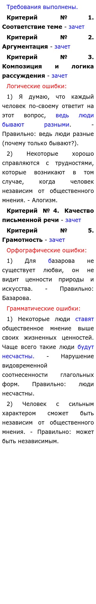 Декабрьское Сочинение Бывает Ли Общественное Мнение Ошибочным Декабрьское Сочинение Бывает Ли Общественное Мнение Ошибочным