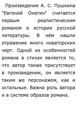 Сочинение по теме Образ автора и его роль в романе А.С.Пушкина 