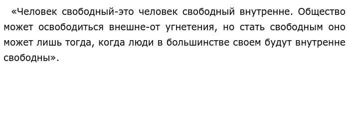 Кого можно назвать свободным человеком сочинение.