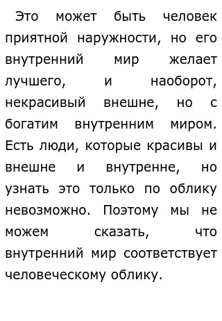 Внутренний мир человека сочинение пример из жизни