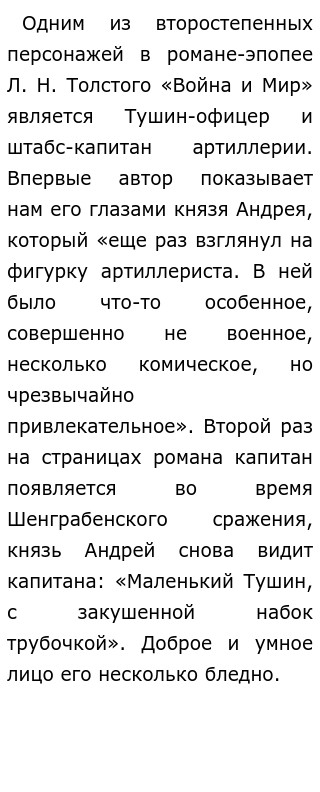 Сочинение: Образ капитана Тушина в романе Л.Н. Толстого 