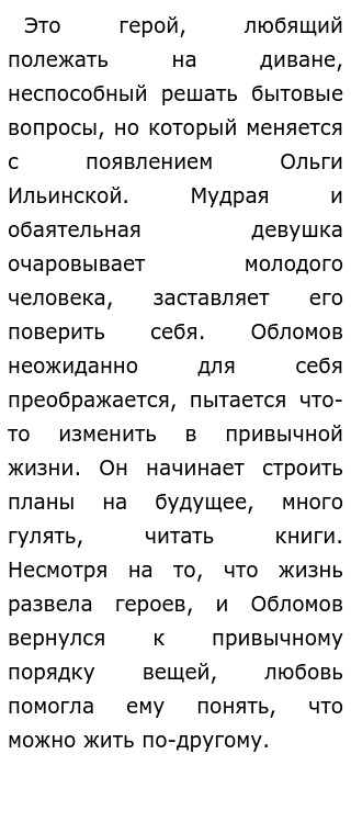 Сочинение: Тема любви в романе Обломов