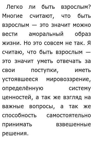 Сочинение Легко Ли Быть Взрослым 4 Класс Сочинение Легко Ли Быть Взрослым 4 Класс