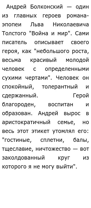 Реферат: Образ Андрея Болконского в романе Л.Н. Толстого Война и мир Реферат: Образ Андрея Болконского в романе Л.Н. Толстого Война и мир