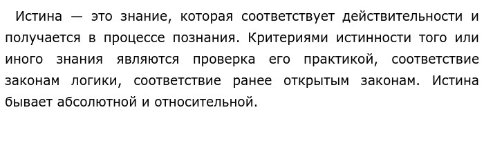 Истинным является знание которое разделяет большинство людей