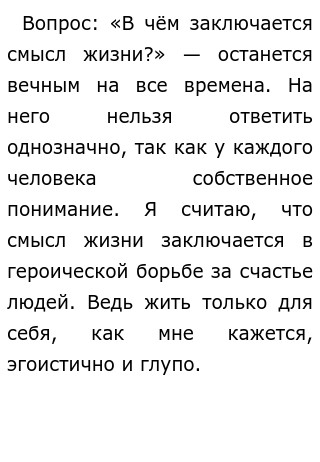 Смысл Жизни Заключается В Борьбе Сочинение Смысл Жизни Заключается В Борьбе Сочинение