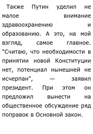 Сочинение: Письмо президенту о проблемах России Сочинение: Письмо президенту о проблемах России