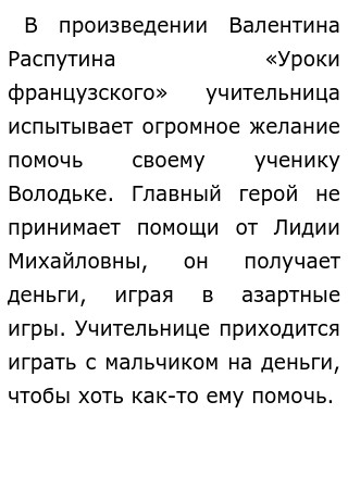 Распутин Уроки Французского Темы Сочинений Распутин Уроки Французского Темы Сочинений