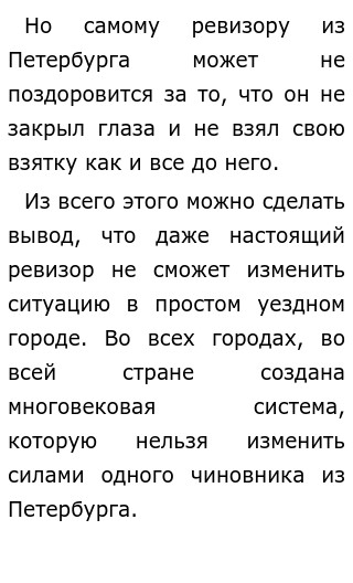 Сочинение что произойдет после приезда настоящего ревизора. Сочинение что произойдет после приезда настоящего ревизора
