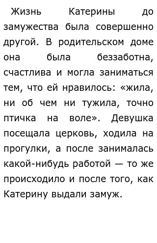 Жизнь катерины после замужества. Жизнь катерины в родительском доме гроза. Конфликт кабанихи и катерины. Какой катерина была до замужества гроза. Какой катерина была до замужества гроза.