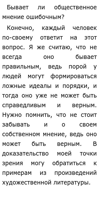 Декабрьское Сочинение Бывает Ли Общественное Мнение Ошибочным Декабрьское Сочинение Бывает Ли Общественное Мнение Ошибочным