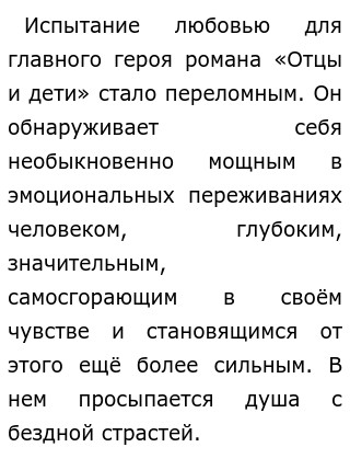 Сочинение На Тему Любовь В Жизни Главных Героев Романа «Отцы И Дети» ( :  Тургенев И. С.)