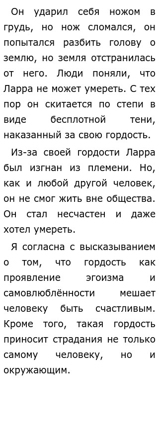Гордость Мешает Человеку Быть Счастливым Сочинение Гордость Мешает Человеку Быть Счастливым Сочинение