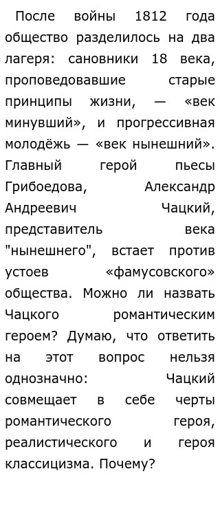 Сочинение по теме Почему Чацкий одинок в комедии А. С. Грибоедова 'Горе от ума'? 