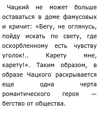 Против Чего Восстает Чацкий Сочинение Против Чего Восстает Чацкий Сочинение