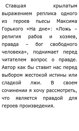 Сочинение: Две правды о человеке в пьесе М. Горького На дне