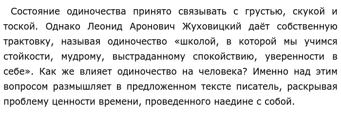 Жуховицкий текст егэ. Кличка одинокому человеку. Сочинение 9.3 на тему взаимопонимание по тексту Жуховицкий.