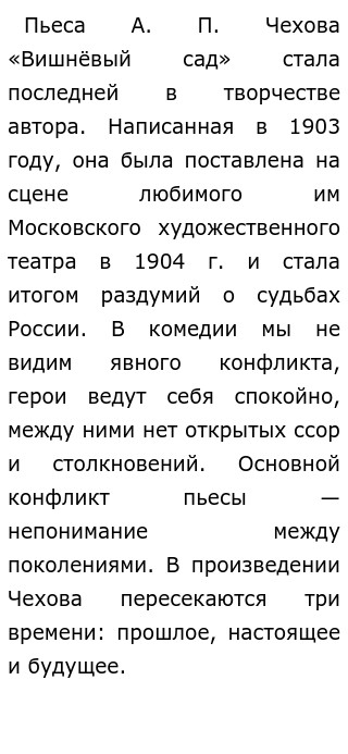 Сочинение: Своеобразие конфликта и его разрешение в пьесе А.П. Чехова 