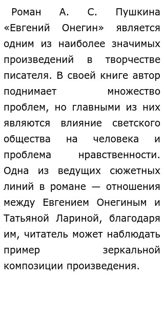 Реферат: Роль Татьяны Лариной в романе Пушкина Евгения Онегина