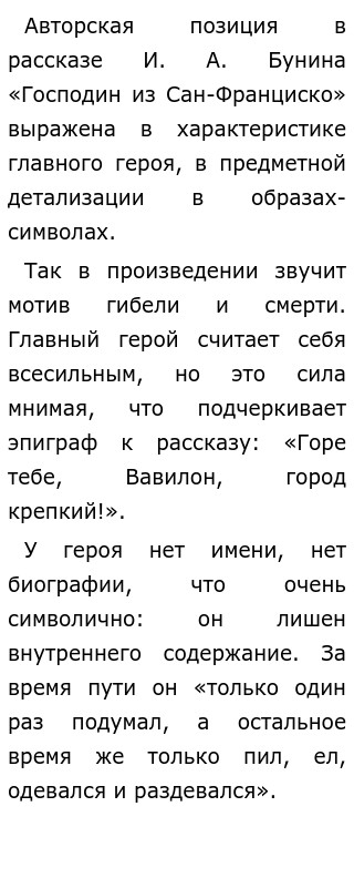 Сочинение по теме Господин из Сан-Франциско. И.А.Бунин