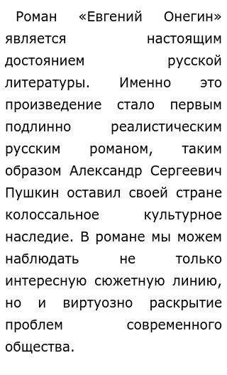 Сочинение по теме Тема дружбы и любви в «Евгении Онегине»