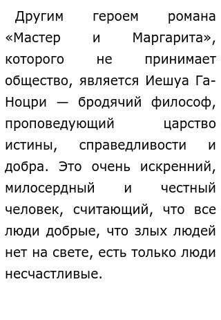 Сочинение по теме Как я понимаю основную идею романа М. А. Булгакова «Мастер и Маргарита»