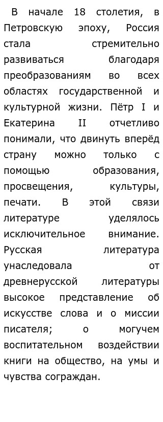 Сочинение: В эпоху Русского Просвещения