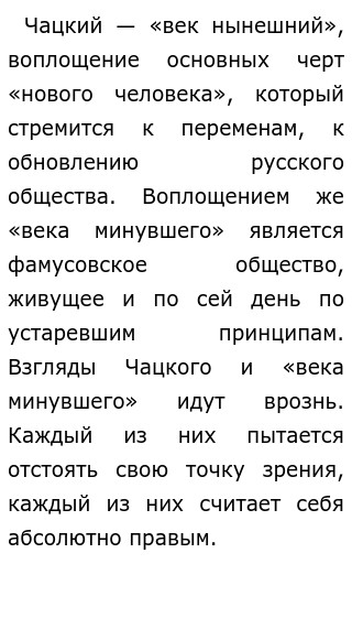 Сочинение: Век “ нынешний ” и век “ минувший ” в комедии Грибоедова “ Горе от ума ”