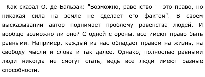 Никакой возможные слова. Возможно равенство это право но никакая сила на земле не сделает его. Возможно равенство это право но никакая сила на земле эссе. Бальзаков русский язык как будет. Написать эссе по высказыванию Оноре де Бальзака возможно равенство.