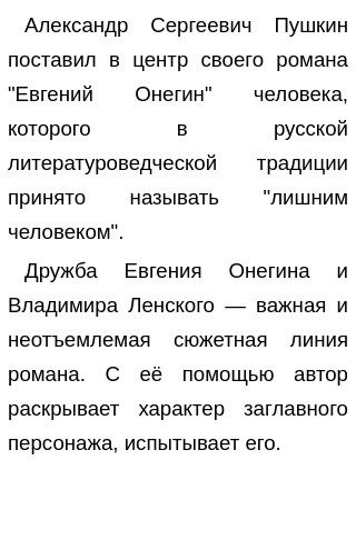 Сочинение: Личность и общество в романе А. С. Пушкина Евгений Онегин