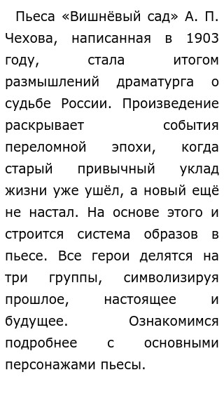 Сочинение: «Вишнёвый сад» А.П. Чехова, как пьеса о прошлом, настоящем и будущем