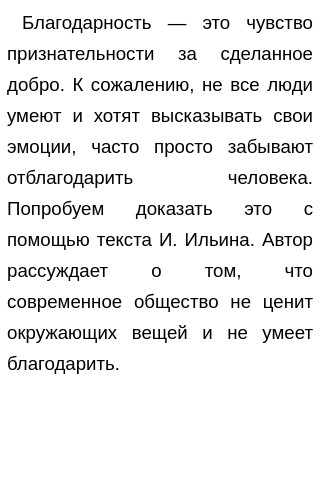 Как характеризует умение быть благодарным сочинение яковлев