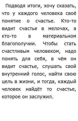 Сочинение Итоговое Что Мешает Человеку Быть Счастливым Сочинение Итоговое Что Мешает Человеку Быть Счастливым