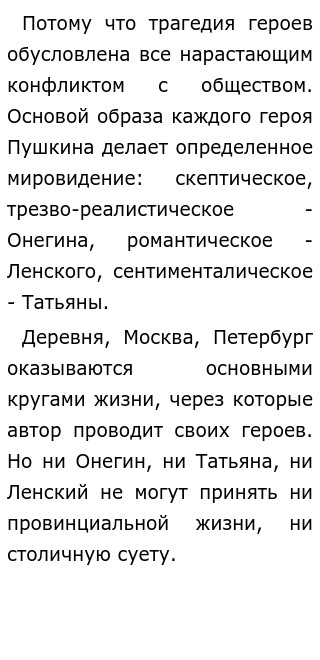 Сочинение: Концепция любви в романе А. Пушкина Евгений Онегин