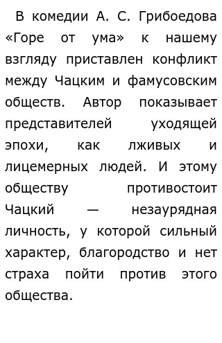 Чацкий Сочинение Быть Самим Собой Чацкий Сочинение Быть Самим Собой