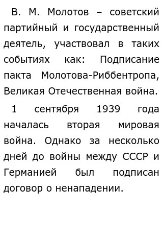 Историческое Эссе Молотов Историческое Эссе Молотов